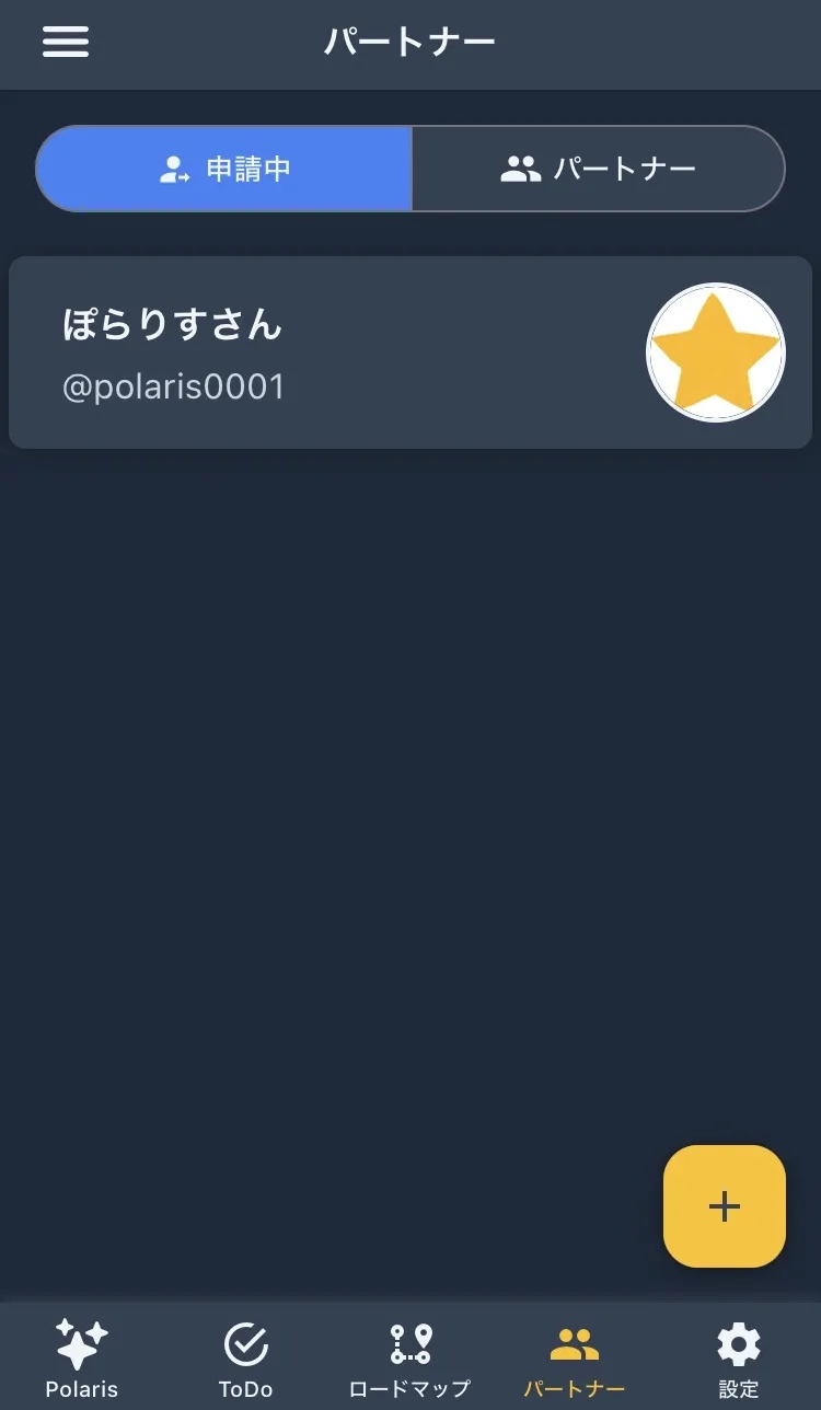 パートナー画面 - 進捗共有