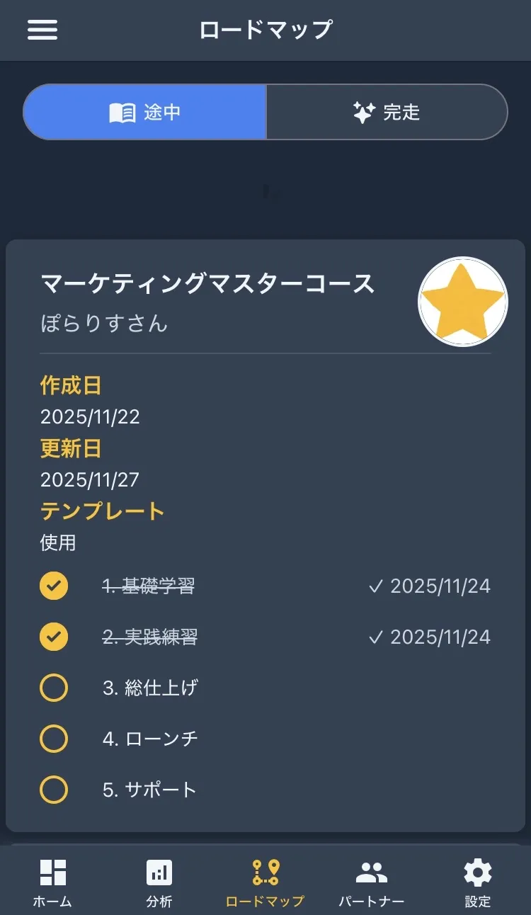 ロードマップ画面 - 詳細確認
